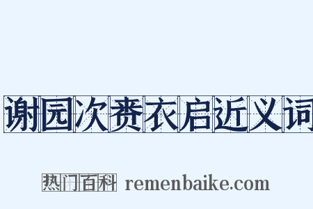 谢园次赉衣启近义词是什么意思的图片
